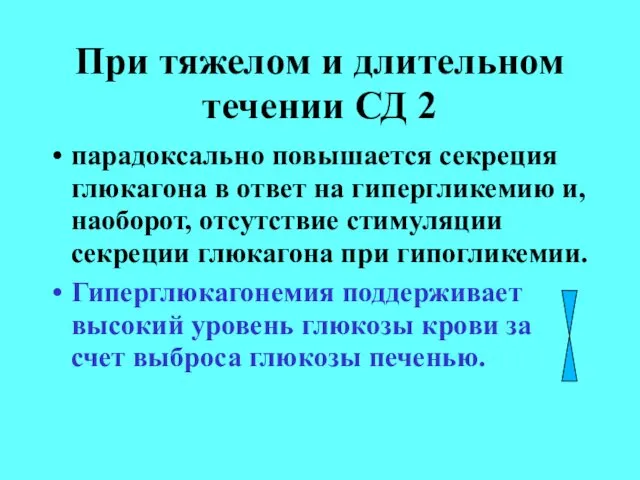 При тяжелом и длительном течении СД 2 парадоксально повышается секреция глюкагона