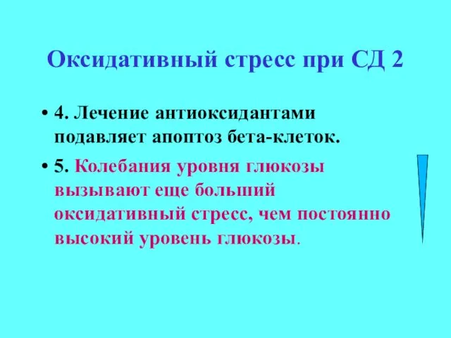 Оксидативный стресс при СД 2 4. Лечение антиоксидантами подавляет апоптоз бета-клеток.