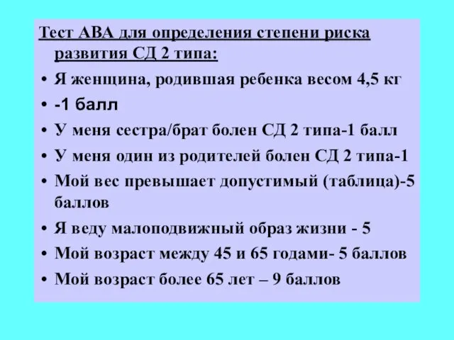 Тест АВА для определения степени риска развития СД 2 типа: Я