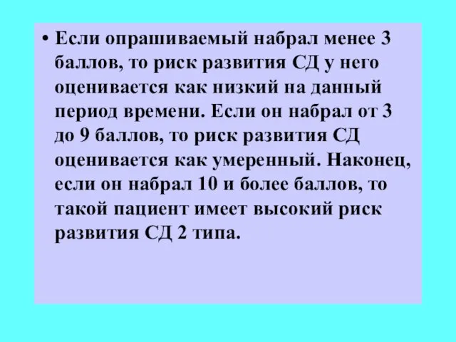 Если опрашиваемый набрал менее 3 баллов, то риск развития СД у