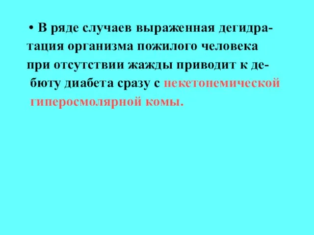 В ряде случаев выраженная дегидра- тация организма пожилого человека при отсутствии