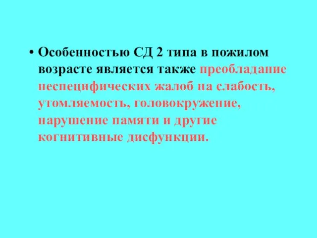 Особенностью СД 2 типа в пожилом возрасте является также преобладание неспецифических