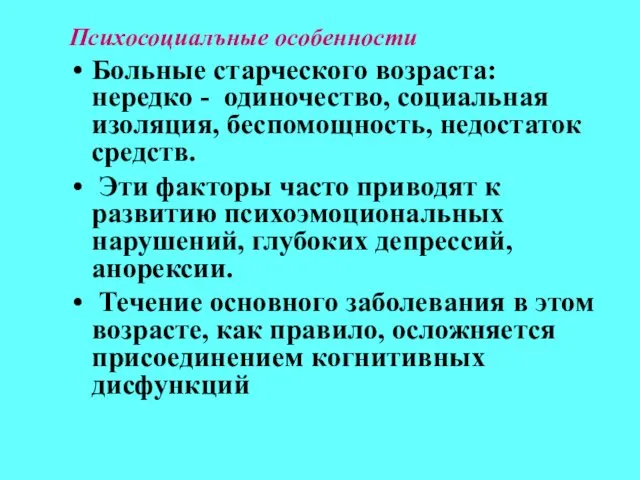 Психосоциалъные особенности Больные старческого возраста: нередко - одиночество, социальная изоляция, беспомощность,