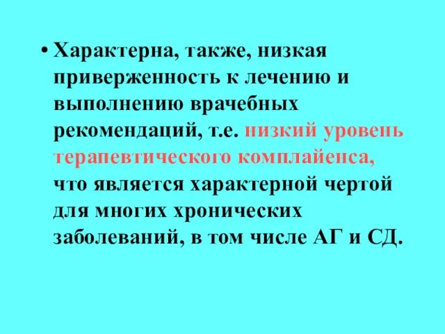 Характерна, также, низкая приверженность к лечению и выполнению врачебных рекомендаций, т.е.