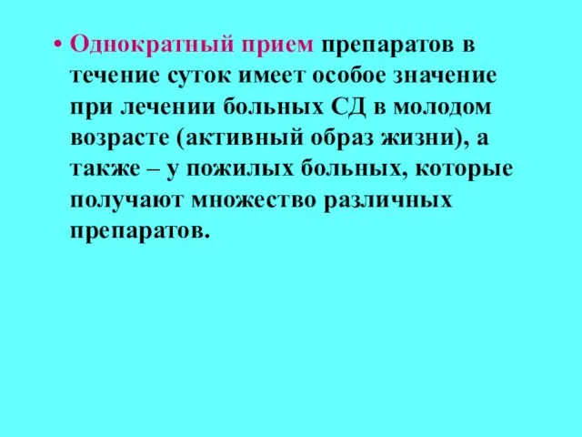 Однократный прием препаратов в течение суток имеет особое значение при лечении