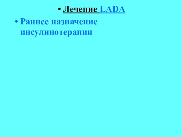 Лечение LADA Раннее назначение инсулинотерапии