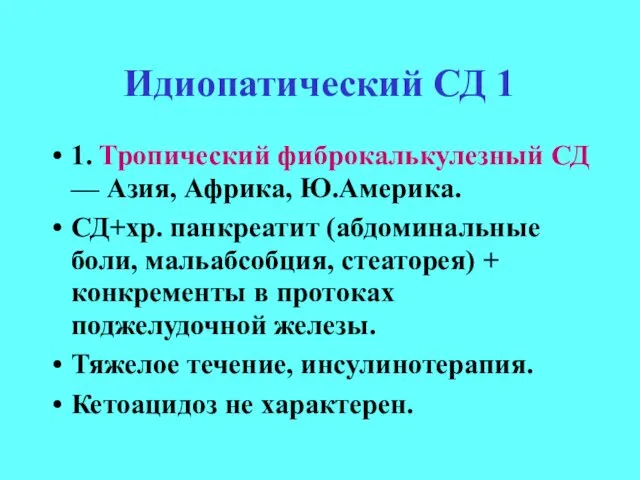 Идиопатический СД 1 1. Тропический фиброкалькулезный СД — Азия, Африка, Ю.Америка.