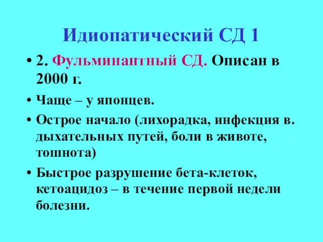 Идиопатический СД 1 2. Фульминантный СД. Описан в 2000 г. Чаще