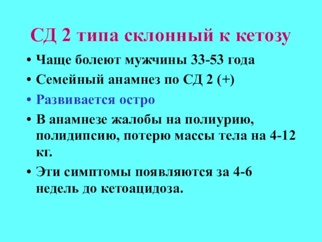 СД 2 типа склонный к кетозу Чаще болеют мужчины 33-53 года