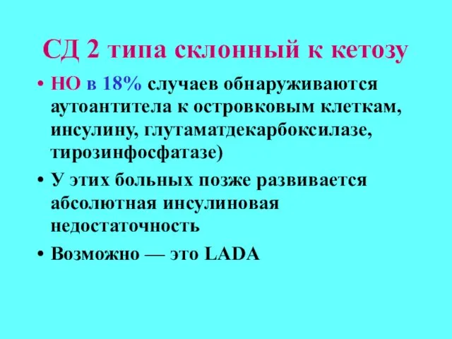 СД 2 типа склонный к кетозу НО в 18% случаев обнаруживаются