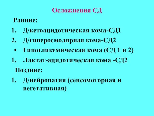 Осложнения СД Ранние: Д/кетоацидотическая кома-СД1 Д/гиперосмолярная кома-СД2 Гипогликемическая кома (СД 1