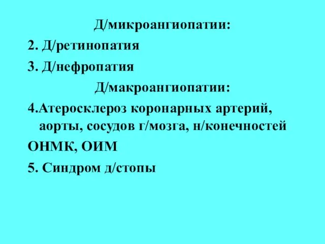 Д/микроангиопатии: 2. Д/ретинопатия 3. Д/нефропатия Д/макроангиопатии: 4.Атеросклероз коронарных артерий, аорты, сосудов