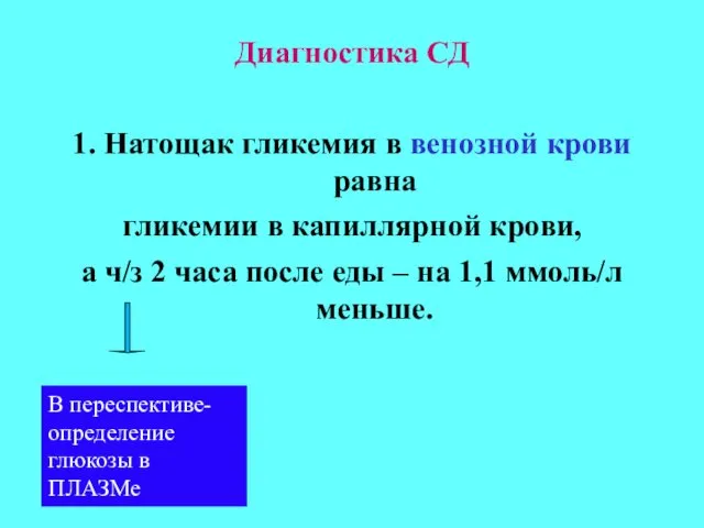 Диагностика СД 1. Натощак гликемия в венозной крови равна гликемии в