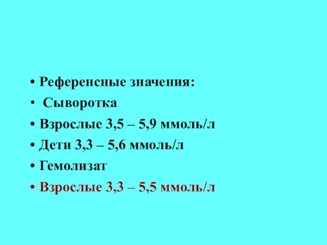 Референсные значения: Сыворотка Взрослые 3,5 – 5,9 ммоль/л Дети 3,3 –