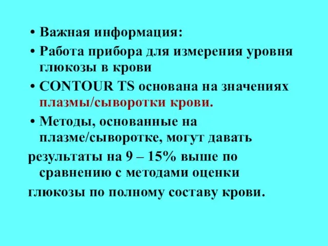 Важная информация: Работа прибора для измерения уровня глюкозы в крови CONTOUR