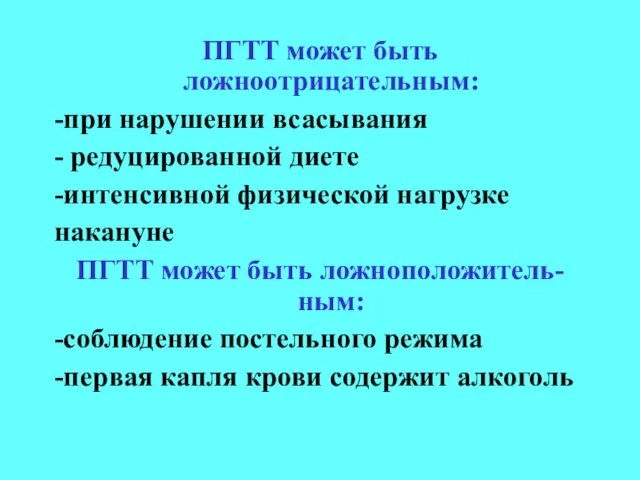 ПГТТ может быть ложноотрицательным: -при нарушении всасывания - редуцированной диете -интенсивной