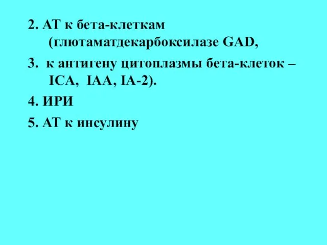 2. АТ к бета-клеткам (глютаматдекарбоксилазе GAD, 3. к антигену цитоплазмы бета-клеток