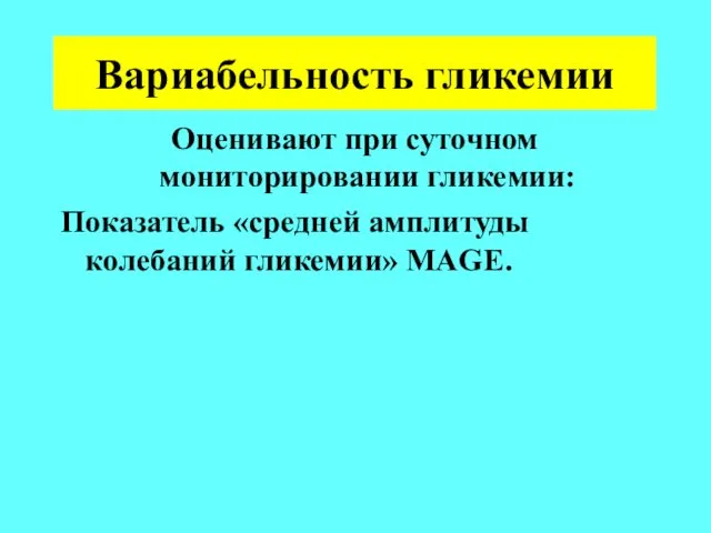 Вариабельность гликемии Оценивают при суточном мониторировании гликемии: Показатель «средней амплитуды колебаний гликемии» MAGE.