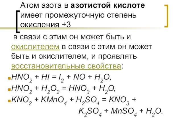 Атом азота в азотистой кислоте имеет промежуточную степень окисления +3 в