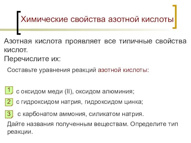 Химические свойства азотной кислоты Азотная кислота проявляет все типичные свойства кислот.