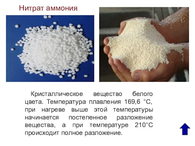 Кристаллическое вещество белого цвета. Температура плавления 169,6 °C, при нагреве выше