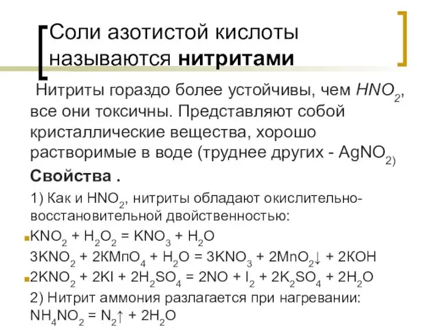 Соли азотистой кислоты называются нитритами Нитриты гораздо более устойчивы, чем HNO2,