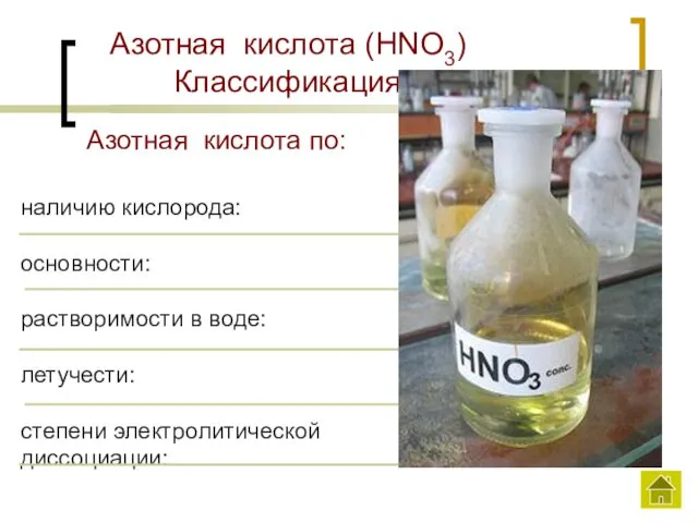 Азотная кислота (HNO3) Классификация наличию кислорода: основности: растворимости в воде: летучести: