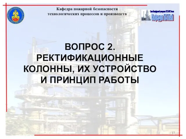 ВОПРОС 2. РЕКТИФИКАЦИОННЫЕ КОЛОННЫ, ИХ УСТРОЙСТВО И ПРИНЦИП РАБОТЫ