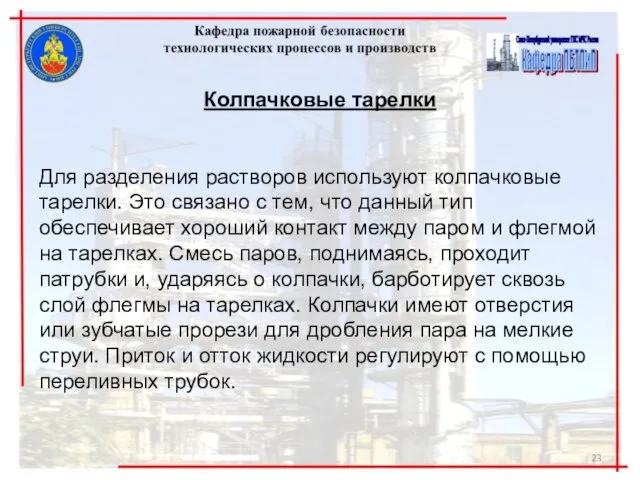 Колпачковые тарелки Для разделения растворов используют колпачковые тарелки. Это связано с