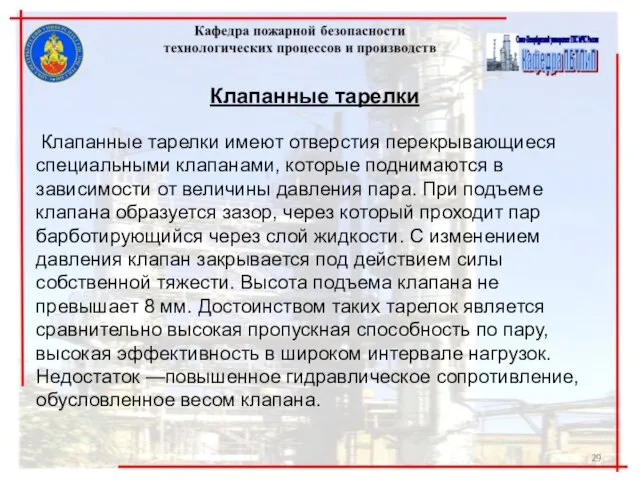 Клапанные тарелки Клапанные тарелки имеют отверстия перекрывающиеся специальными клапанами, которые поднимаются