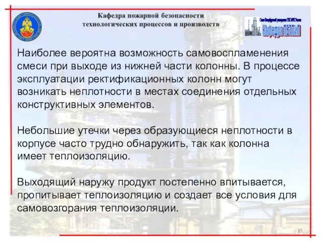 Наиболее вероятна возможность самовоспламенения смеси при выходе из нижней части колонны.