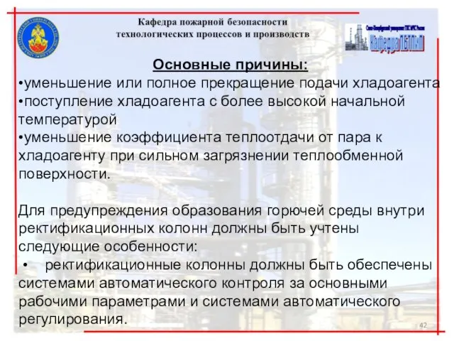 Основные причины: •уменьшение или полное прекращение подачи хладоагента •поступление хладоагента с