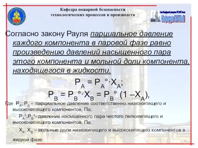 Согласно закону Рауля парциальное давление каждого компонента в паровой фазе равно