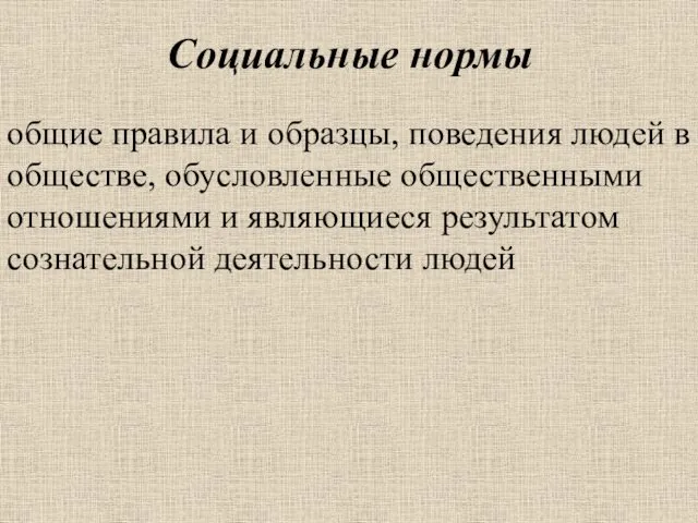 Социальные нормы общие правила и образцы, поведения людей в обществе, обусловленные