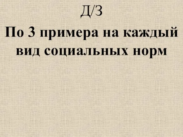 Д/З По 3 примера на каждый вид социальных норм