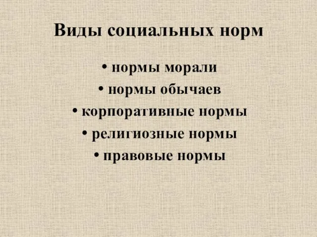 Виды социальных норм нормы морали нормы обычаев корпоративные нормы религиозные нормы правовые нормы