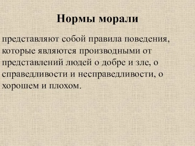 Нормы морали представляют собой правила поведения, которые являются производными от представлений