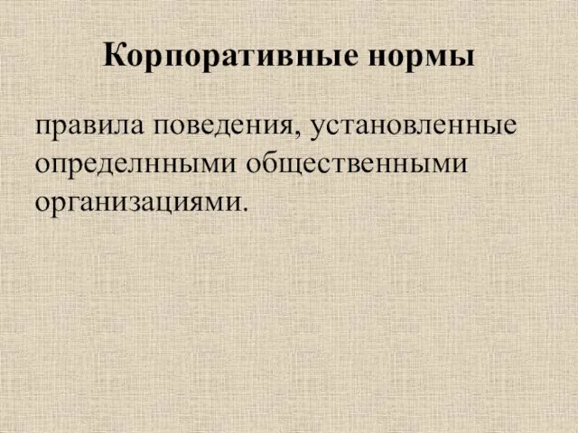 Корпоративные нормы правила поведения, установленные определнными общественными организациями.