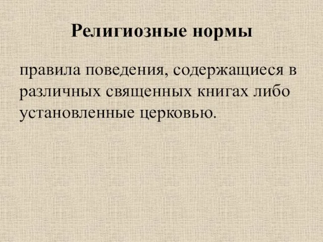 Религиозные нормы правила поведения, содержащиеся в различных священных книгах либо установленные церковью.