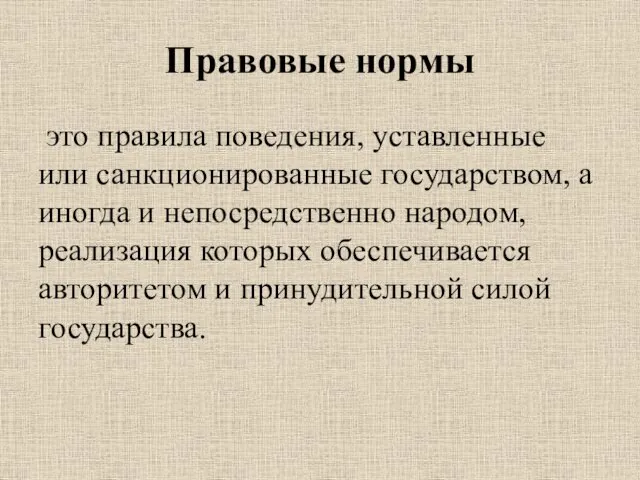 Правовые нормы это правила поведения, уставленные или санкционированные государством, а иногда