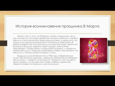 История возникновения праздника 8 Марта Начать стоит с того, что 8