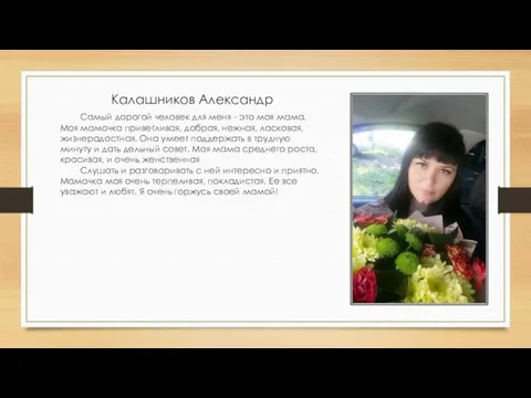 Калашников Александр Самый дорогой человек для меня - это моя мама.