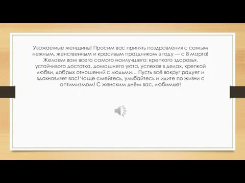 Уважаемые женщины! Просим вас принять поздравления с самым нежным, женственным и