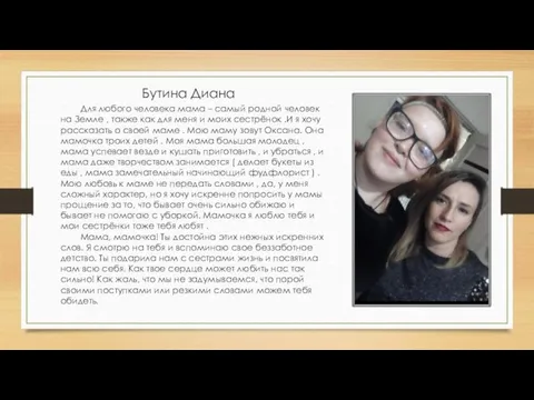 Бутина Диана Для любого человека мама – самый родной человек на