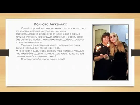 Волкова Анжелика Самый дорогой человек для меня - это моя мама,