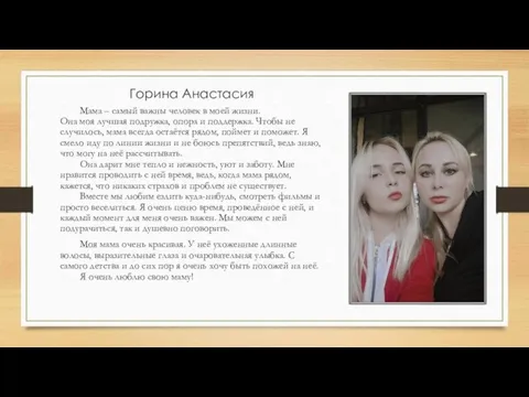 Горина Анастасия Мама – самый важны человек в моей жизни. Она