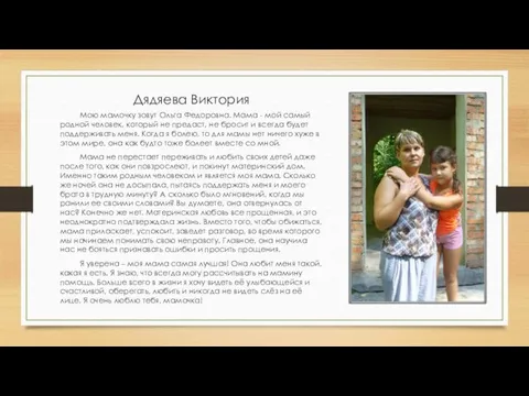 Дядяева Виктория Мою мамочку зовут Ольга Федоровна. Мама - мой самый