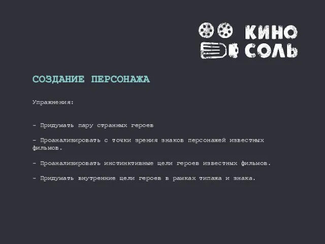 СОЗДАНИЕ ПЕРСОНАЖА Упражнения: - Придумать пару странных героев - Проанализировать с