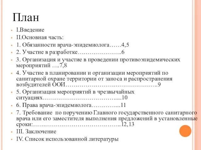 План I.Введение II.Основная часть: 1. Обязанности врача-эпидемиолога……4,5 2. Участие в разработке………………….6