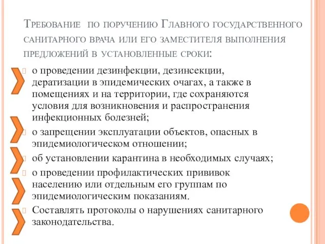 Требование по поручению Главного государственного санитарного врача или его заместителя выполнения